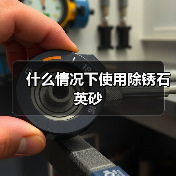 什么情况下使用除锈石英砂(图2) 什么情况下使用除锈石英砂(图2)