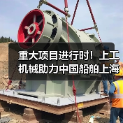 重大项目进行时！上工机械助力中国船舶上海科研基地建设！