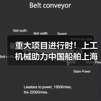 重大项目进行时！上工机械助力中国船舶上海科研基地建设！（图2）