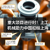 重大项目进行时！上工机械助力中国船舶上海科研基地建设！（图4）