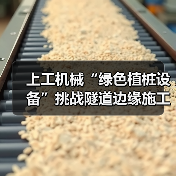 上工机械“绿色植桩设备”挑战隧道边缘施工，展现破局式“绿色”解决方案（图2）
