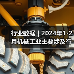 行业数据｜2024年1-2月机械工业主要涉及行业大类增加值4增