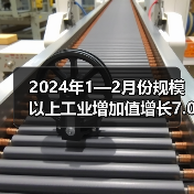 2024年1—2月份规模以上工业增加值增长7.0%
