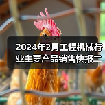 2024年2月工程机械行业主要产品销售快报二（图1）
