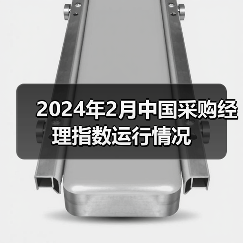 2024年2月中国采购经理指数运行情况（图4）