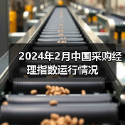 2024年2月中国采购经理指数运行情况（图3）