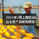 2024年2月工程机械行业主要产品销售快报二（图4）