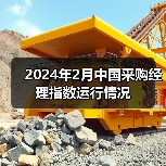 2024年2月中国采购经理指数运行情况（图2）