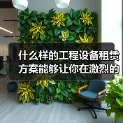 什么样的工程设备租赁方案能够让你在激烈的市场竞争中脱颖而出？或许你还在纠结悬臂吊租赁和其他工程起重设备的选择，殊不知，旋