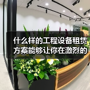 什么样的工程设备租赁方案能够让你在激烈的市场竞争中脱颖而出?或许你还在纠结悬臂吊租赁和其他工程起重设备的选择,殊不知,旋转差异化带来的优势正悄然改变行业格局。今(图4) 什么样的工程设备租赁方案能够让你在激烈的市场竞争中脱颖而出?或许你还在纠结悬臂吊租赁和其他工程起重设备的选择,殊不知,旋转差异化带来的优势正悄然改变行业格局。今(图4)