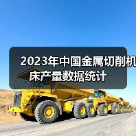 2023年中国金属切削机床产量数据统计（图3）
