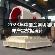 2023年中国金属切削机床产量数据统计（图2）