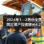 2024年1—2月份全国固定资产投资增长4.2%（图4）