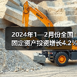 2024年1—2月份全国固定资产投资增长4.2%（图2）