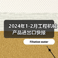 2024年1-2月工程机械产品进出口快报