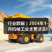 行业数据｜2024年1-2月机械工业主要涉及行业大类增加值4增（图4）