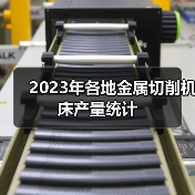 2023年各地金属切削机床产量统计（图2）