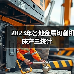 2023年各地金属切削机床产量统计（图3）