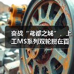 奋战“鸢都之城”，上工MS系列双轮搅在百米基坑上演止水攻坚战！（图4）