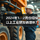 2024年1—2月份规模以上工业增加值增长7.0%（图4）