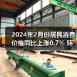 2024年2月份居民消费价格同比上涨0.7% 环比上涨1.0%