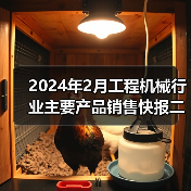 2024年2月工程机械行业主要产品销售快报二（图3）