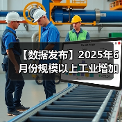 【数据发布】2025年6月份规模以上工业增加值增长6.8%