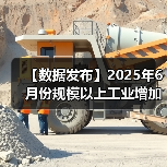 【数据发布】2025年6月份规模以上工业增加值增长6.8%（图2）