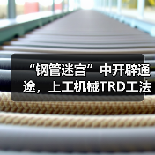 “钢管迷宫”中开辟通途,上工机械TRD工法机破解施工困局!(图4) “钢管迷宫”中开辟通途,上工机械TRD工法机破解施工困局!(图4)