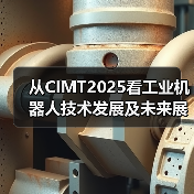 从CIMT2025看工业机器人技术发展及未来展望（图2）
