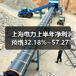 上海电力上半年净利润预增32.18%~57.27%（图4）