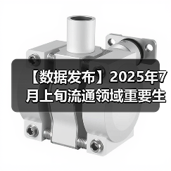 【数据发布】2025年7月上旬流通领域重要生产资料市场价格变动情况（图4）