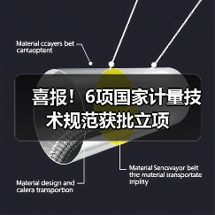喜报！6项国家计量技术规范获批立项