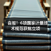 喜报！6项国家计量技术规范获批立项（图2）