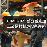 CIMT2025部分激光加工及增材制造设备评述（图2）