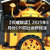 【权威解读】2025年6月份CPI同比由降转涨 核心CPI继续回升（图2）