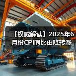 【权威解读】2025年6月份CPI同比由降转涨 核心CPI继续回升