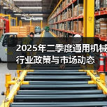 2025年二季度通用机械行业政策与市场动态（图4）