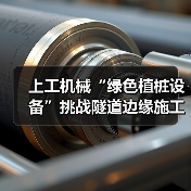 上工机械“绿色植桩设备”挑战隧道边缘施工,展现破局式“绿色”解决方案(图3) 上工机械“绿色植桩设备”挑战隧道边缘施工,展现破局式“绿色”解决方案(图3)