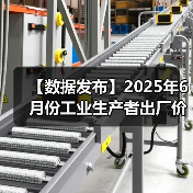 【数据发布】2025年6月份工业生产者出厂价格同比下降3.6%