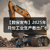 【数据发布】2025年6月份工业生产者出厂价格同比下降3.6%（图2）