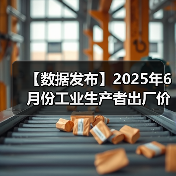 【数据发布】2025年6月份工业生产者出厂价格同比下降3.6%（图4）