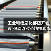 工业和信息化部召开会议 强调以改革精神和优良作风加快推进新型工业化（图2）