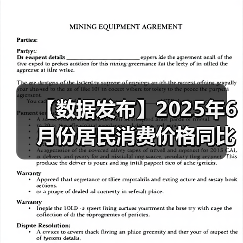 【数据发布】2025年6月份居民消费价格同比上涨0.1%（图3）