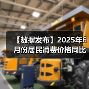 【数据发布】2025年6月份居民消费价格同比上涨0.1%（图2）