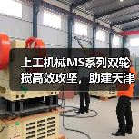 上工机械MS系列双轮搅高效攻坚，助建天津市中心复杂地况下筑造坚实屏障！
