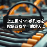 上工机械MS系列双轮搅高效攻坚，助建天津市中心复杂地况下筑造坚实屏障！（图2）