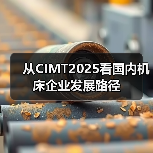 从CIMT2025看国内机床企业发展路径（图2）