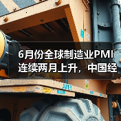6月份全球制造业PMI连续两月上升，中国经济持续回升向好（图4）