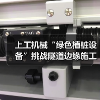 上工机械“绿色植桩设备”挑战隧道边缘施工,展现破局式“绿色”解决方案(图4) 上工机械“绿色植桩设备”挑战隧道边缘施工,展现破局式“绿色”解决方案(图4)